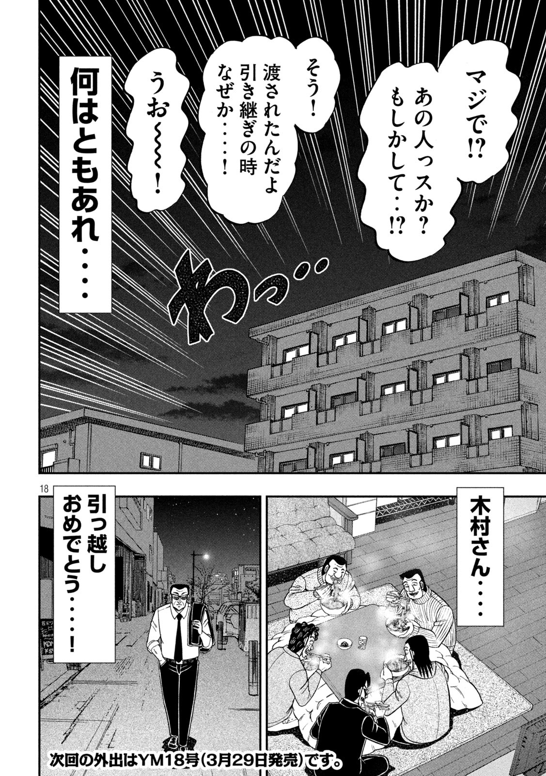 1日外出録ハンチョウ - 第88話 - Page 18