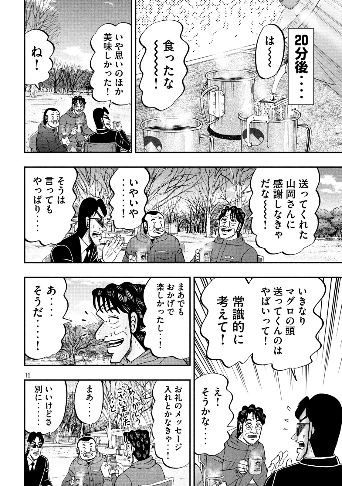 1日外出録ハンチョウ - 第87話 - Page 16