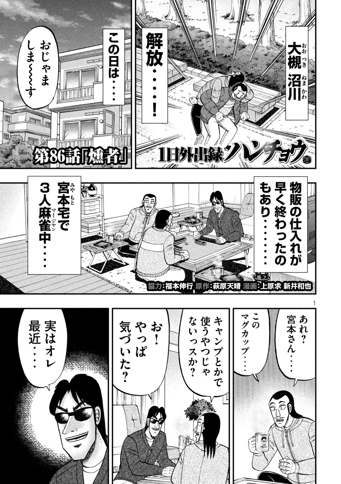 1日外出録ハンチョウ - 第86話 - Page 1