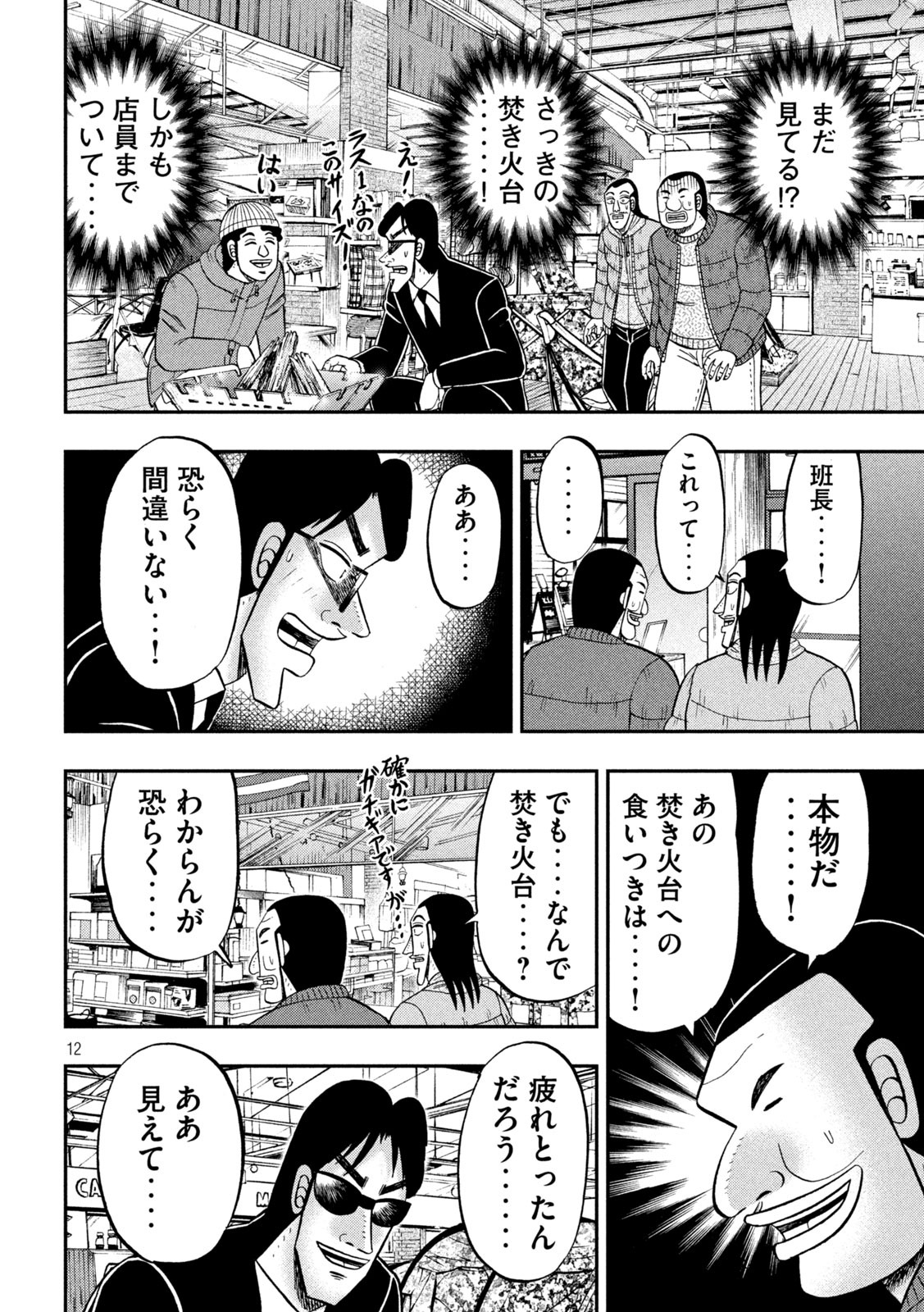 1日外出録ハンチョウ - 第86話 - Page 12