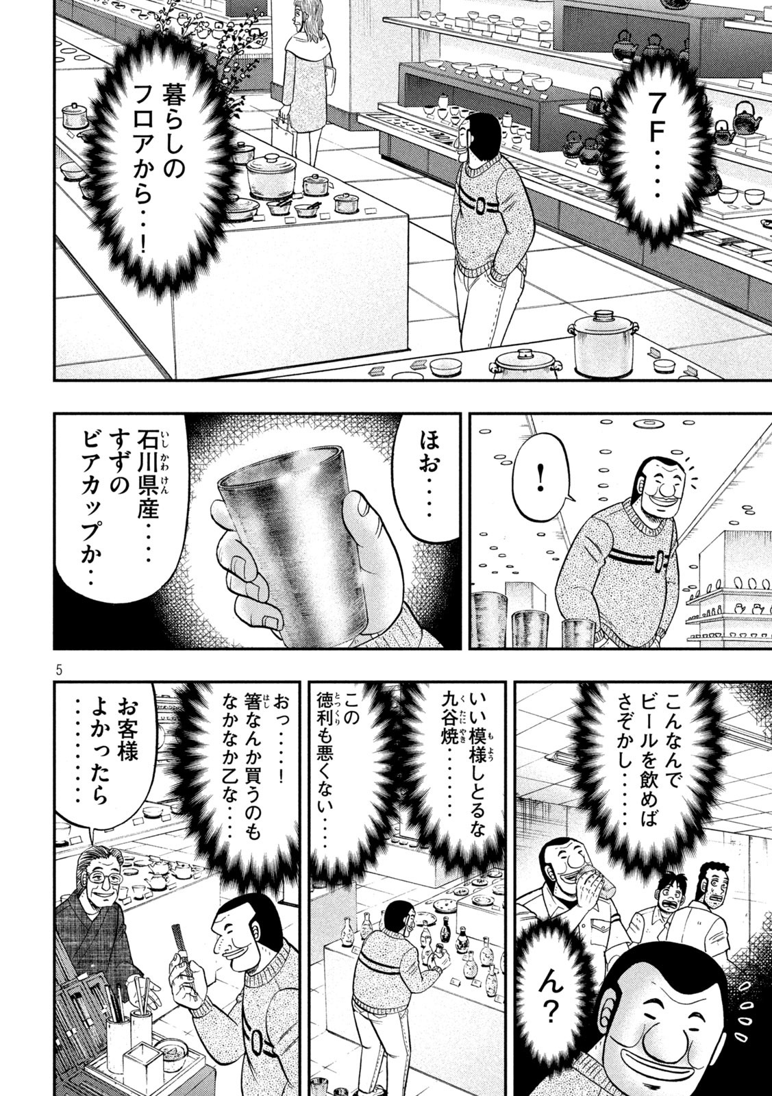 1日外出録ハンチョウ - 第84話 - Page 5