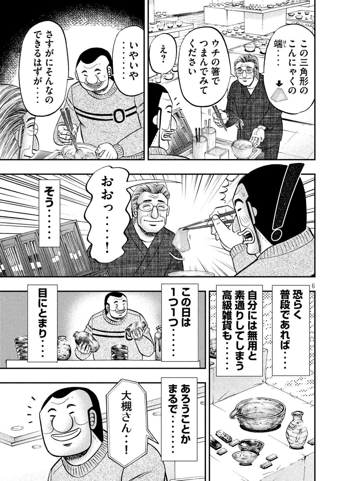 1日外出録ハンチョウ - 第84話 - Page 6