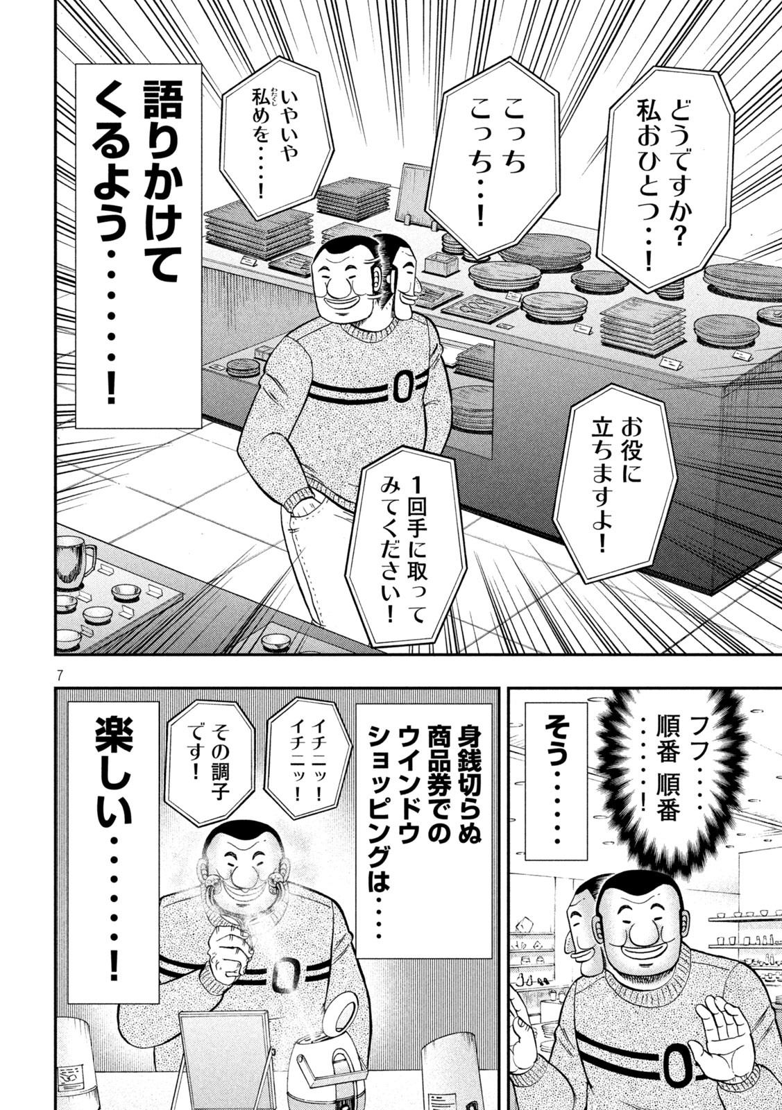 1日外出録ハンチョウ - 第84話 - Page 7