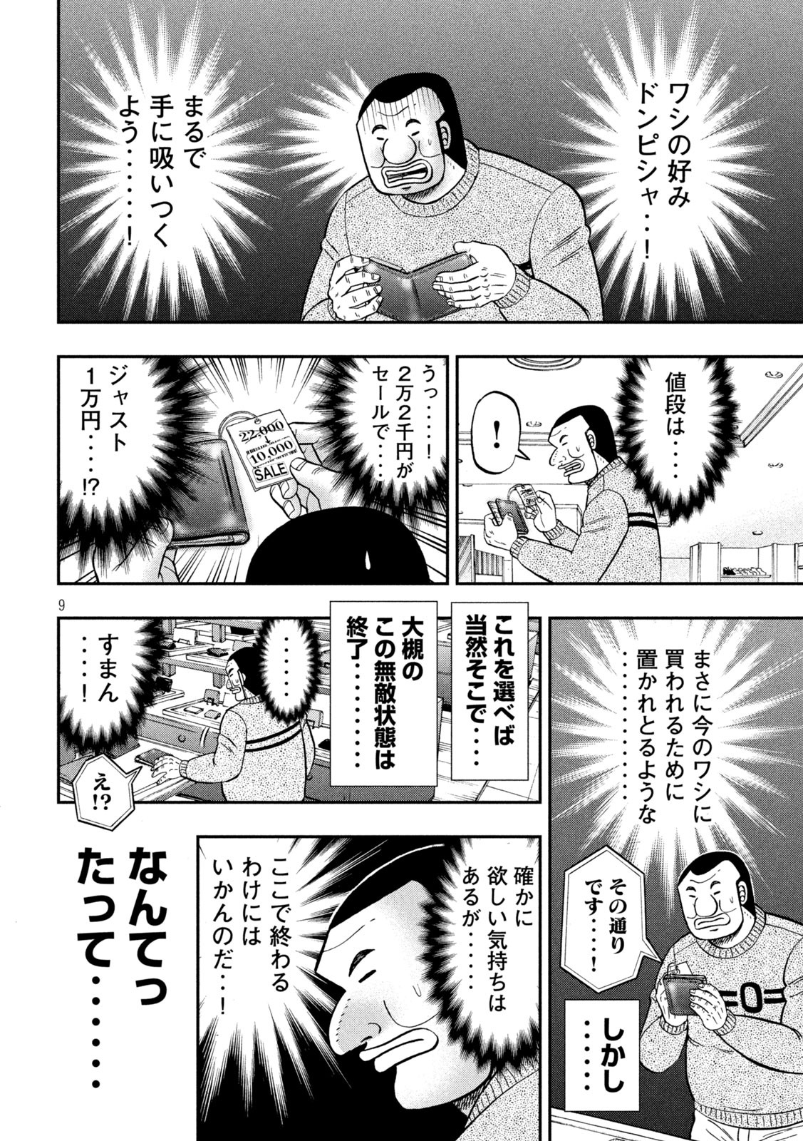 1日外出録ハンチョウ - 第84話 - Page 9