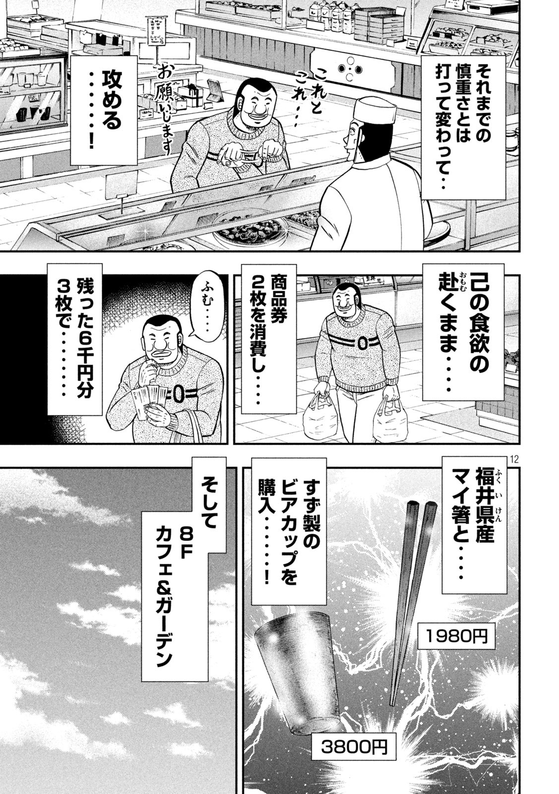 1日外出録ハンチョウ - 第84話 - Page 12