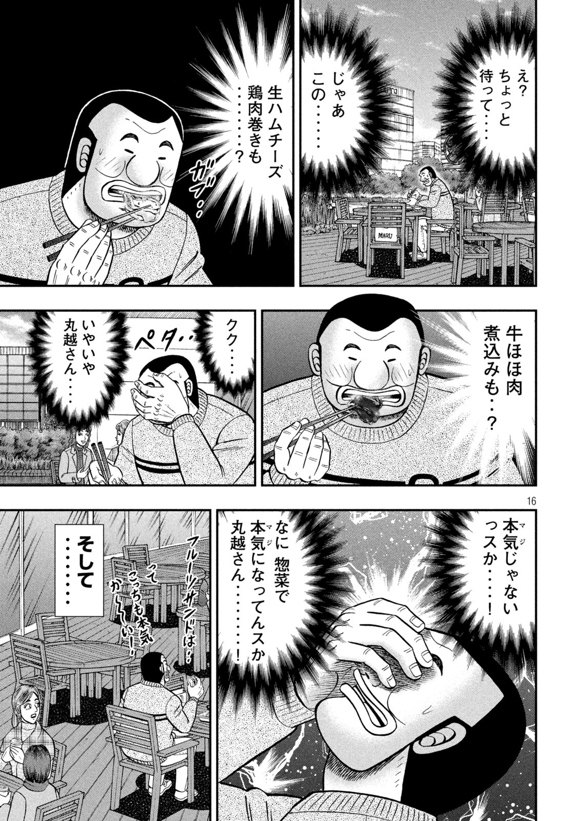 1日外出録ハンチョウ - 第84話 - Page 16