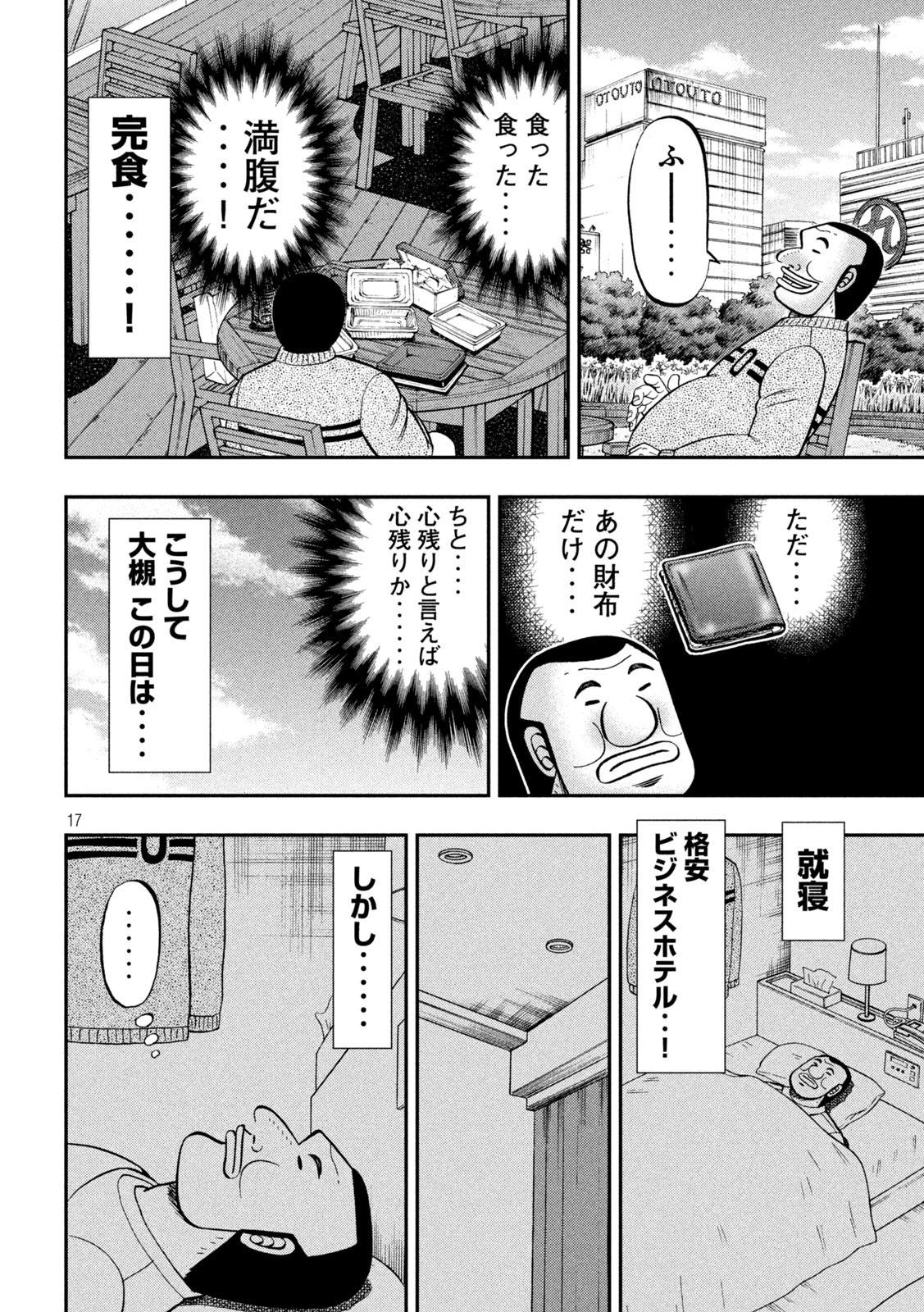 1日外出録ハンチョウ - 第84話 - Page 17