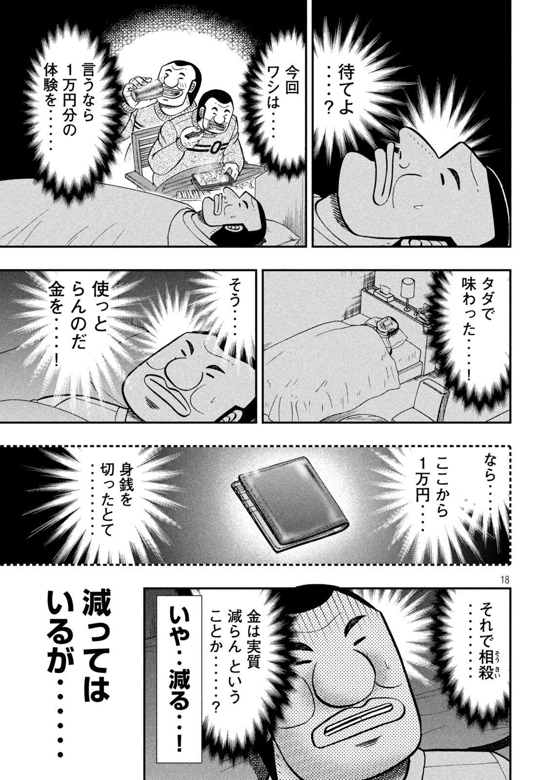 1日外出録ハンチョウ - 第84話 - Page 18