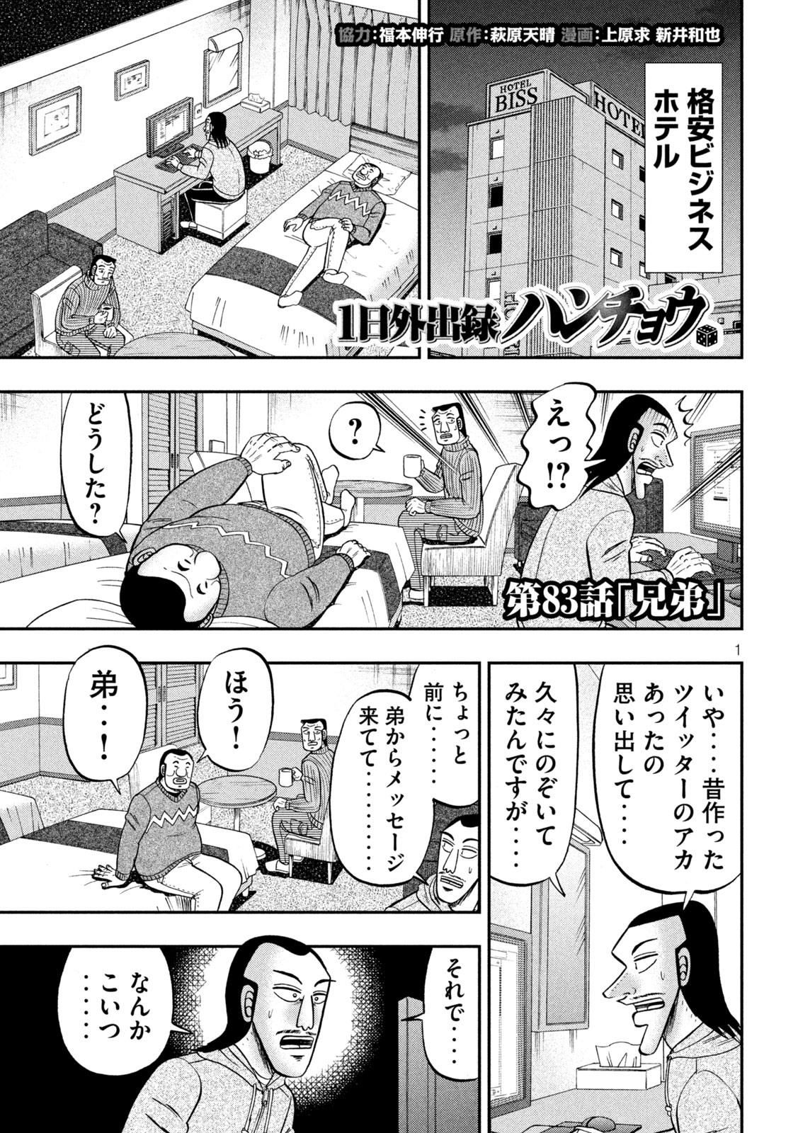 1日外出録ハンチョウ - 第83話 - Page 1