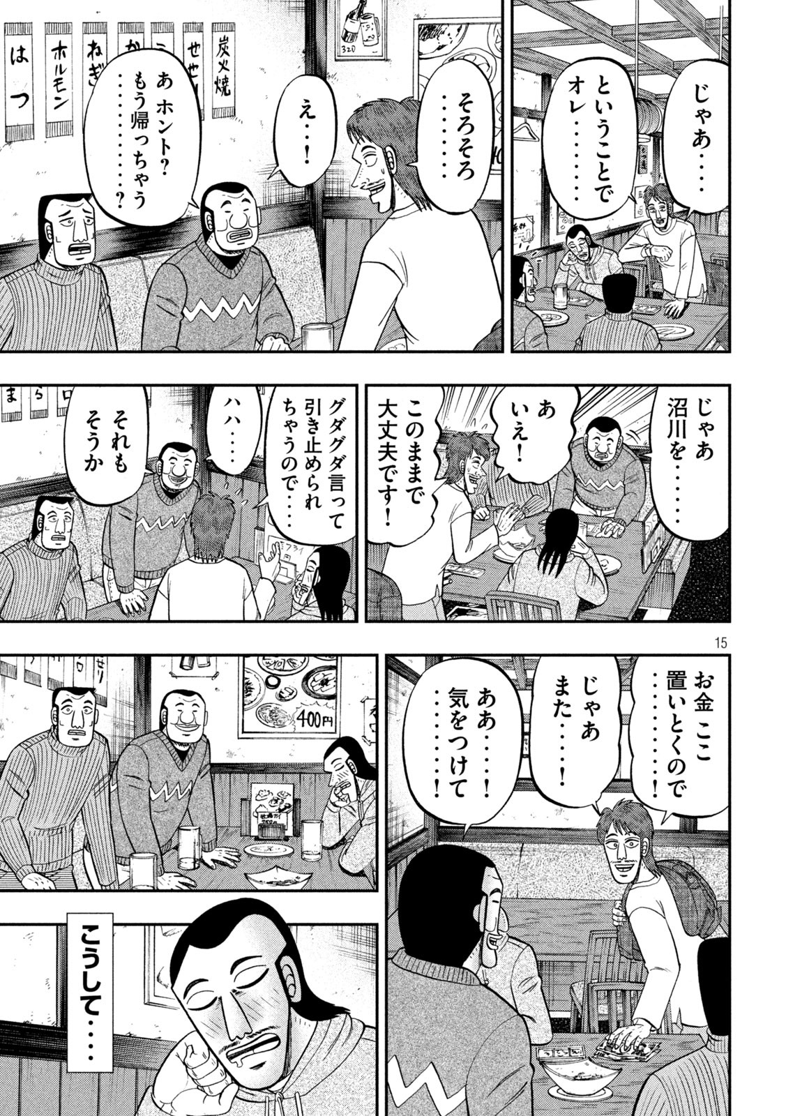 1日外出録ハンチョウ - 第83話 - Page 15