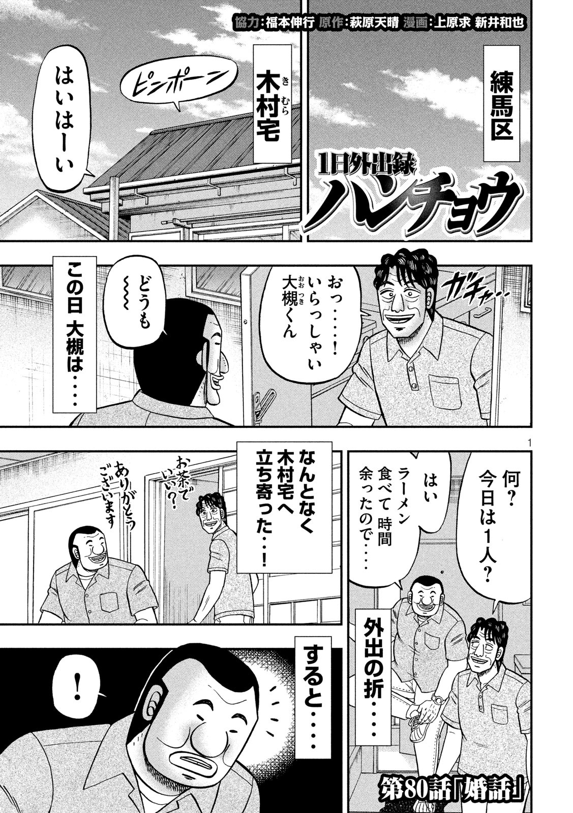 1日外出録ハンチョウ - 第80話 - Page 1