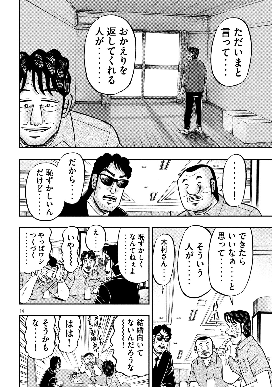 1日外出録ハンチョウ - 第80話 - Page 14