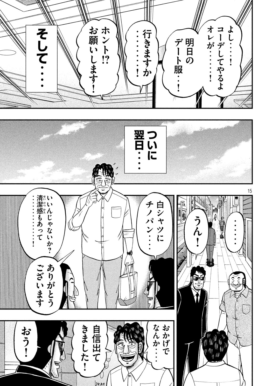 1日外出録ハンチョウ - 第80話 - Page 15