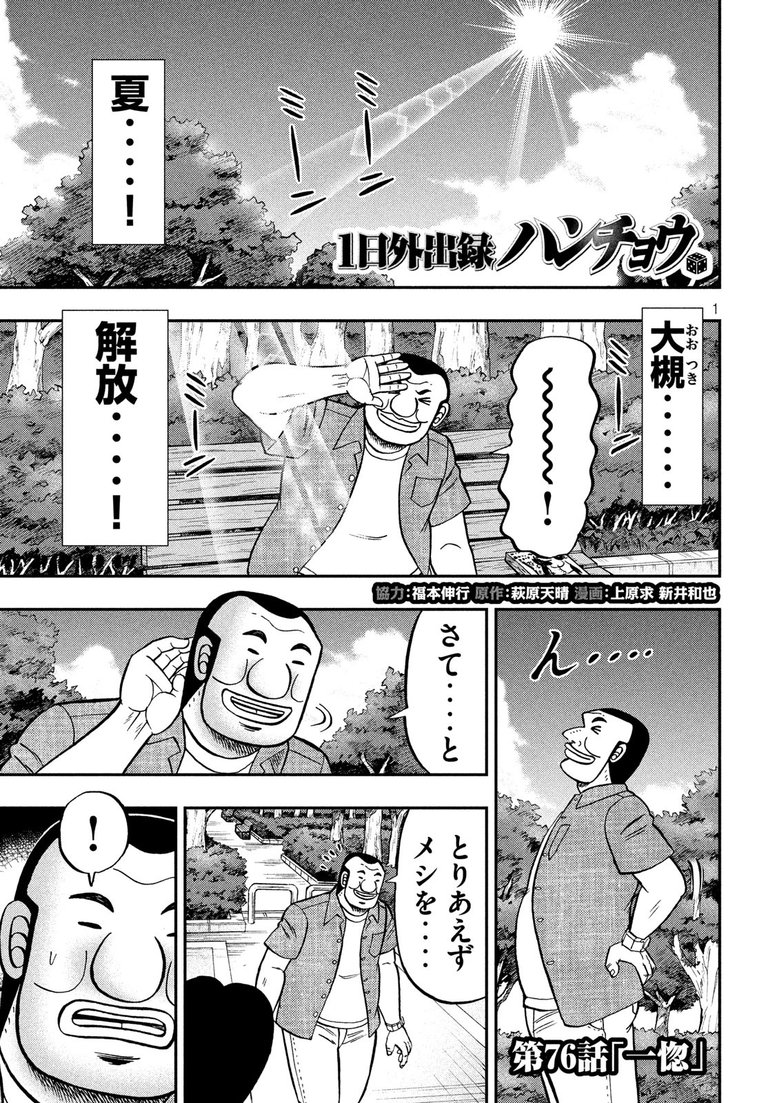 1日外出録ハンチョウ - 第76話 - Page 1