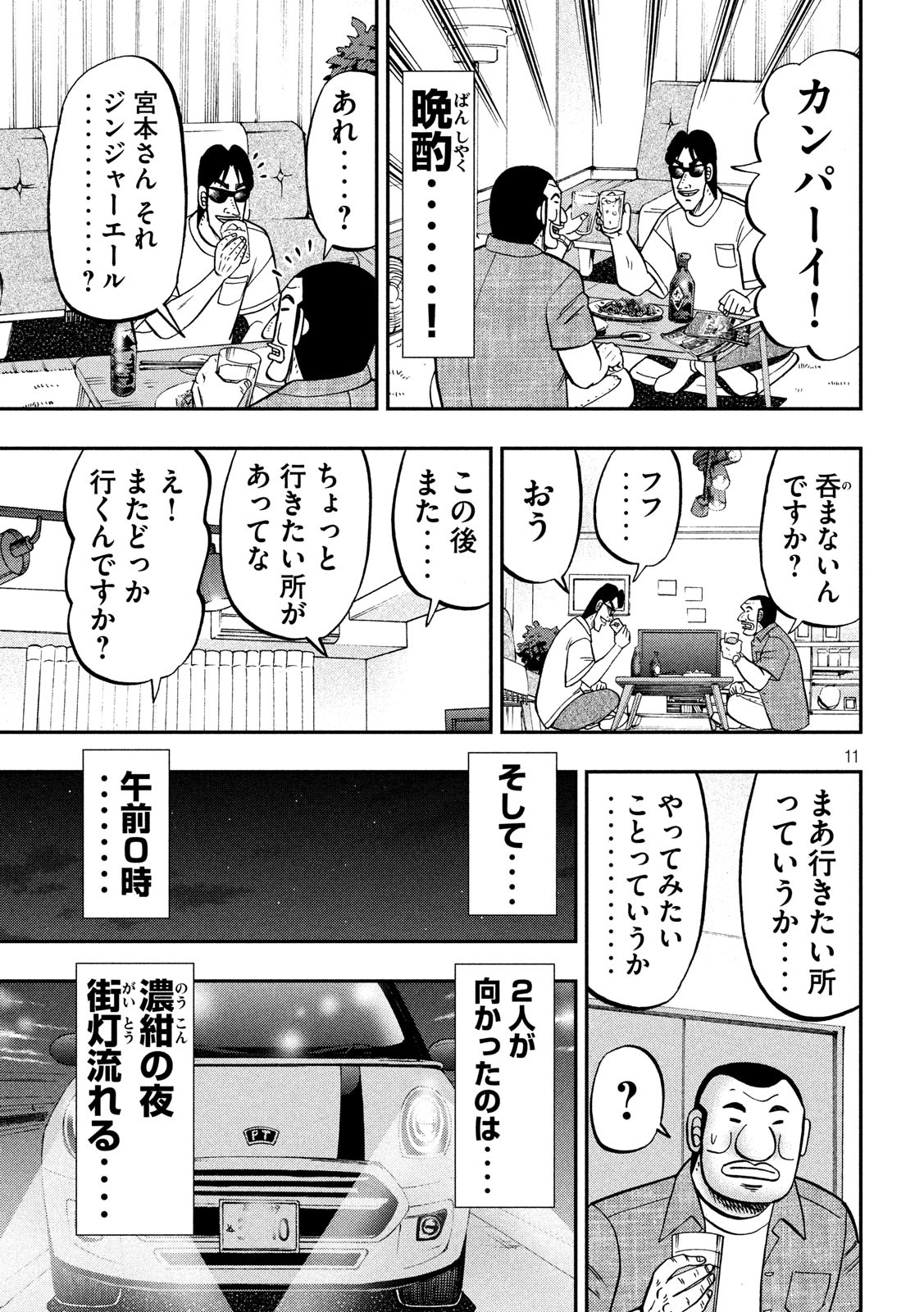 1日外出録ハンチョウ - 第76話 - Page 11