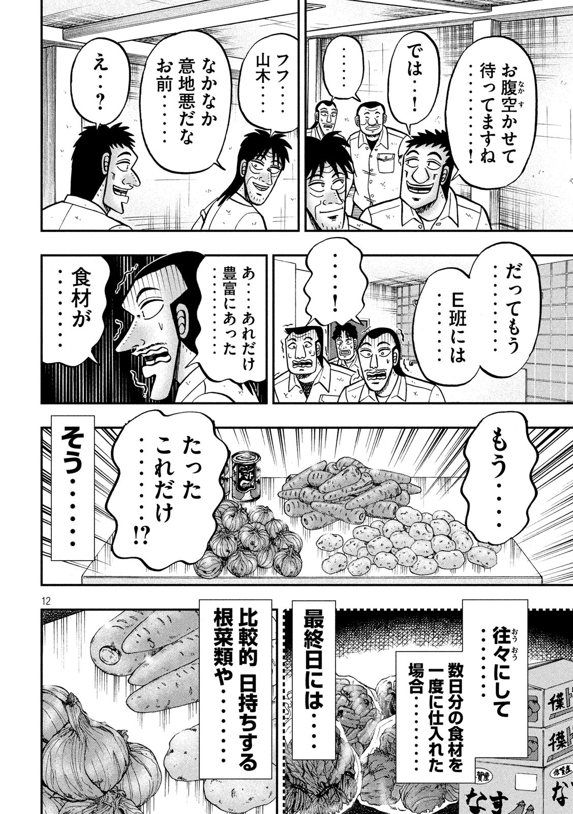 1日外出録ハンチョウ - 第74話 - Page 12