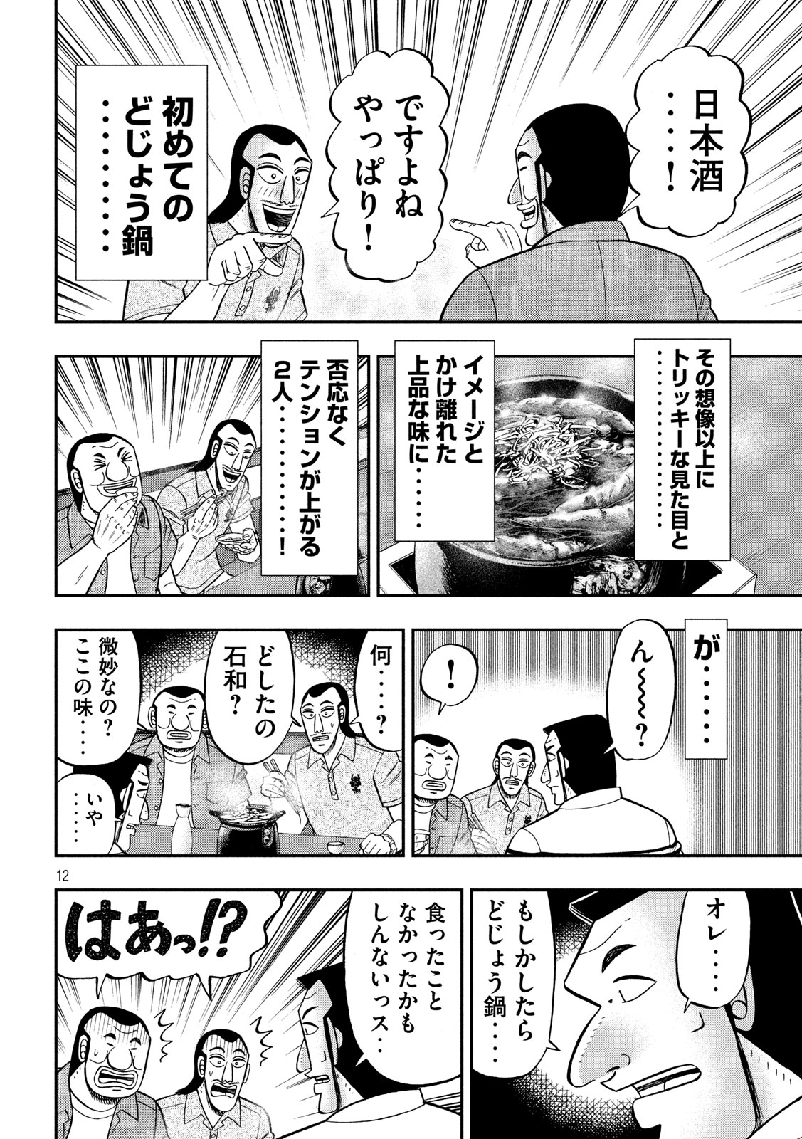 1日外出録ハンチョウ - 第71話 - Page 12