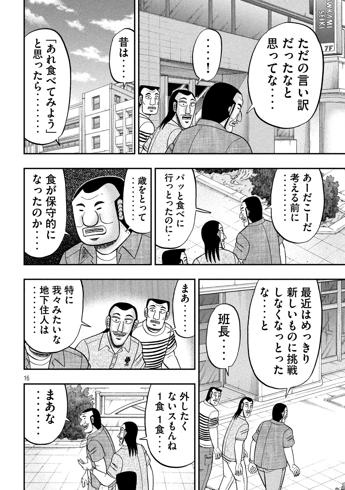 1日外出録ハンチョウ - 第71話 - Page 16