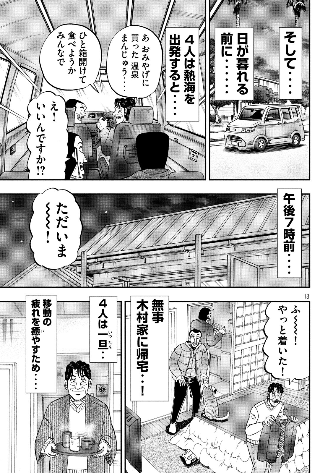 1日外出録ハンチョウ - 第64話 - Page 13