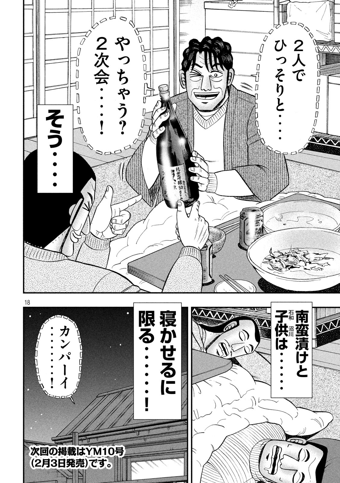 1日外出録ハンチョウ - 第64話 - Page 18