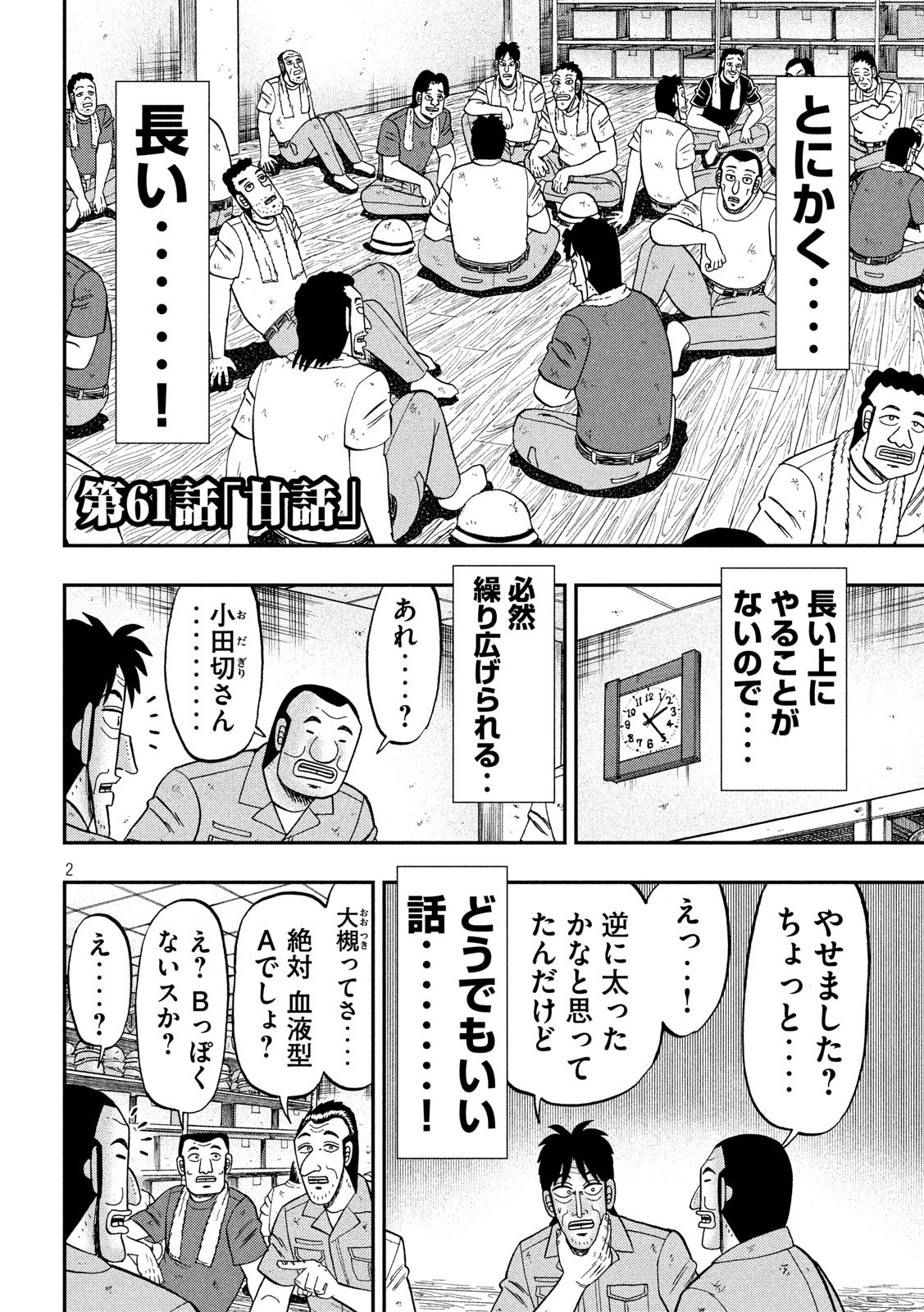 1日外出録ハンチョウ - 第61話 - Page 2