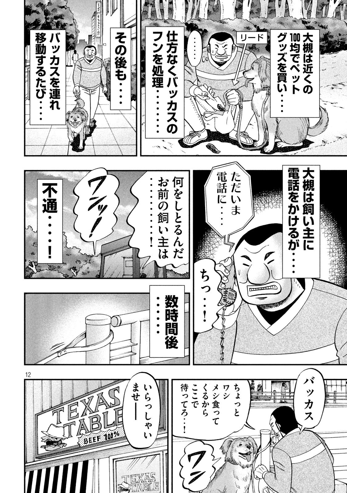 1日外出録ハンチョウ - 第60話 - Page 12