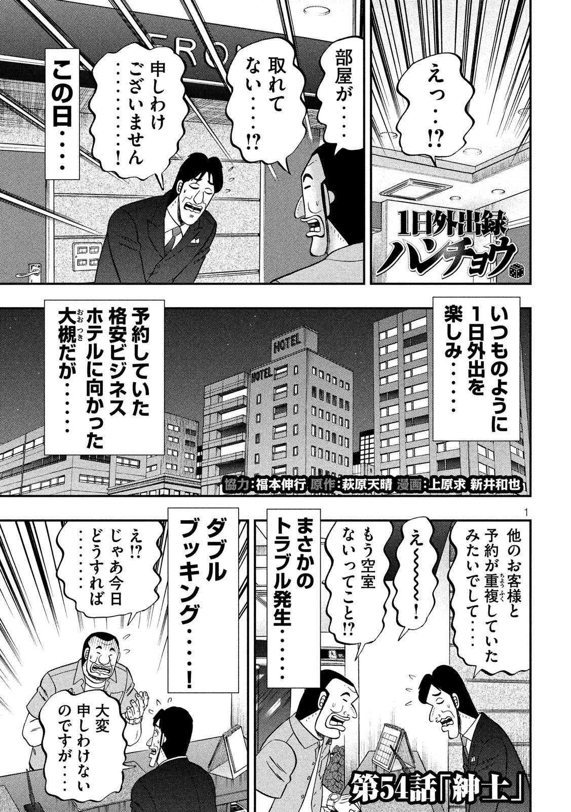 1日外出録ハンチョウ - 第54話 - Page 1