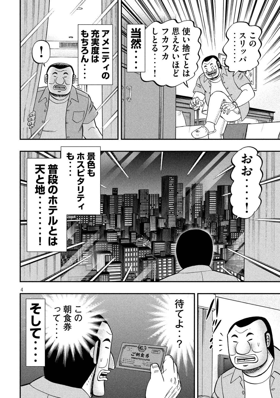 1日外出録ハンチョウ - 第54話 - Page 4