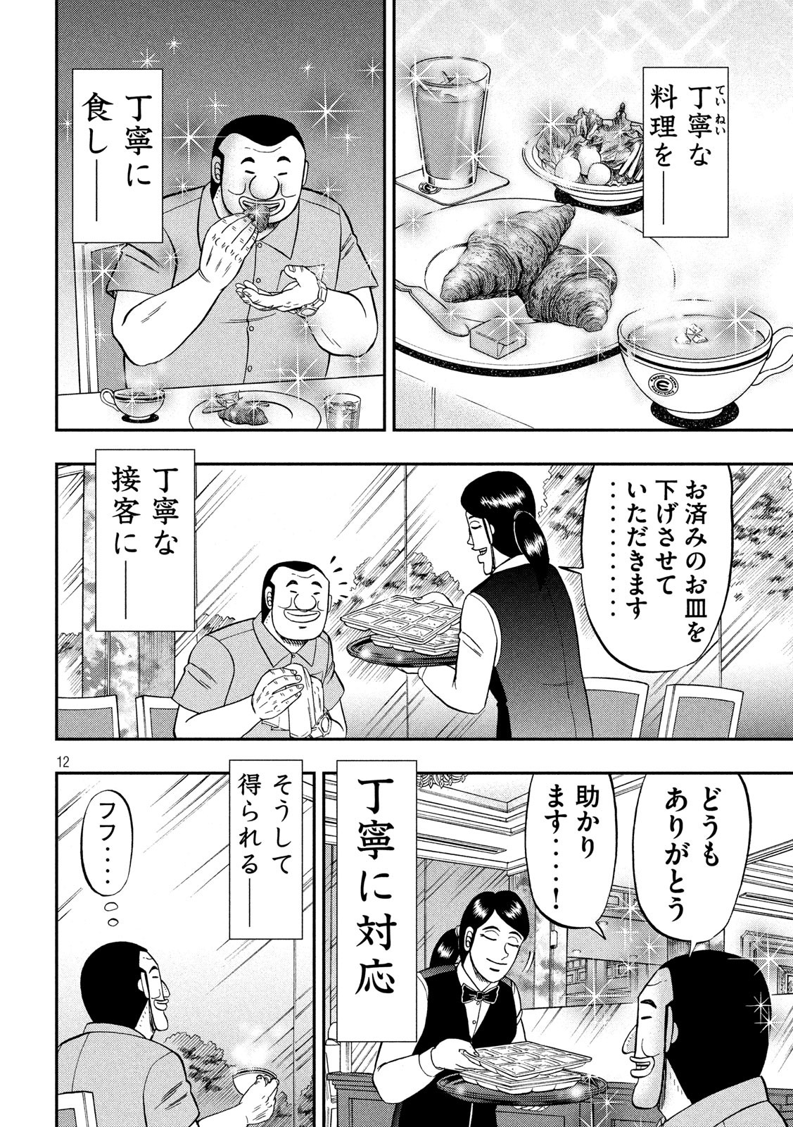 1日外出録ハンチョウ - 第54話 - Page 12