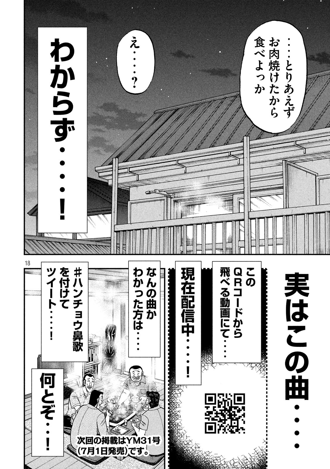 1日外出録ハンチョウ - 第51話 - Page 18