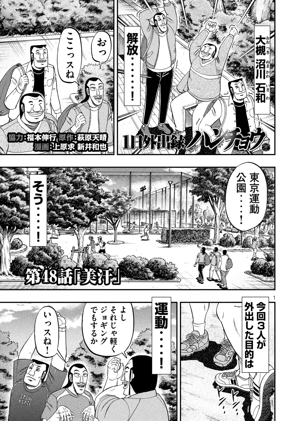 1日外出録ハンチョウ - 第48話 - Page 1