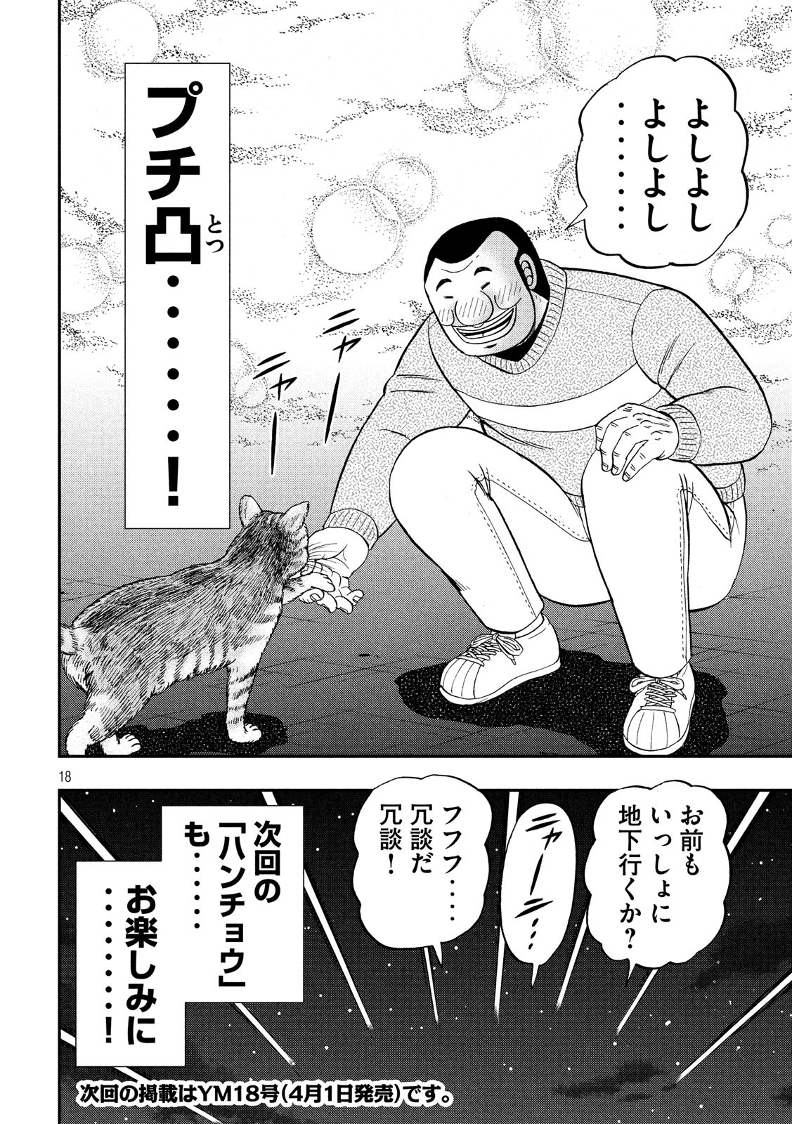 1日外出録ハンチョウ - 第47話 - Page 18