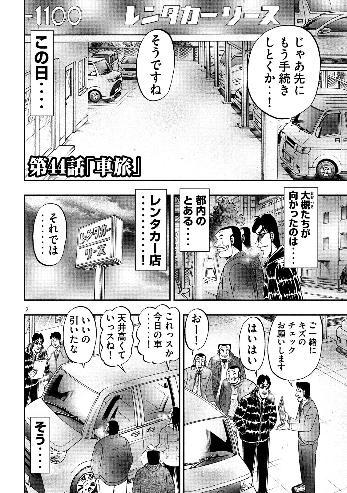 1日外出録ハンチョウ - 第44話 - Page 2