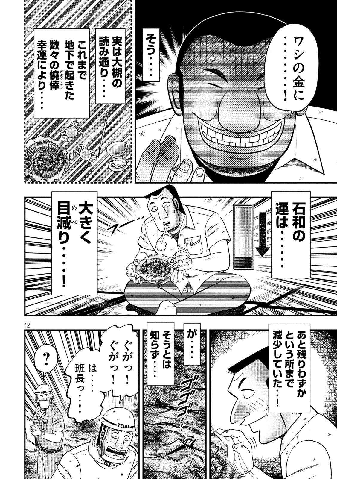 1日外出録ハンチョウ - 第40話 - Page 12