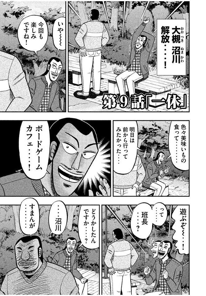 1日外出録ハンチョウ - 第9話 - Page 1