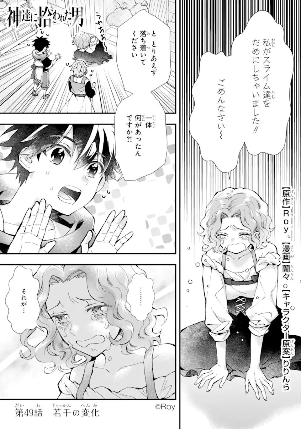 神達に拾われた男 - 第49話 - Page 1