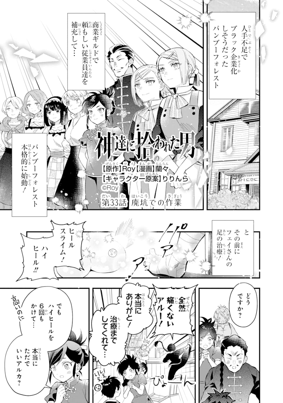 神達に拾われた男 - 第33話 - Page 1