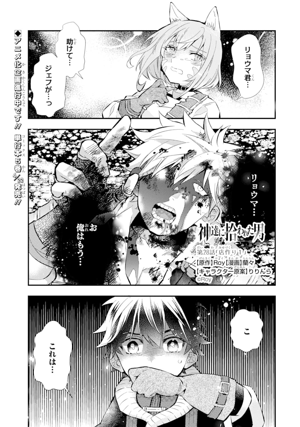 神達に拾われた男 - 第28話 - Page 1