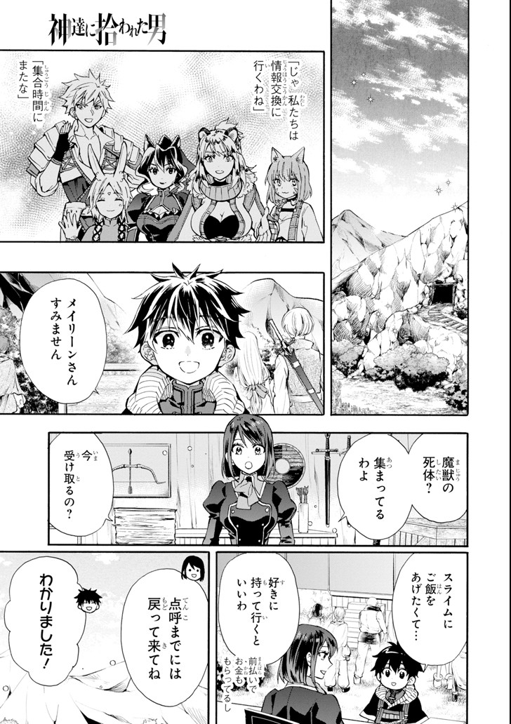 神達に拾われた男 - 第19話 - Page 1