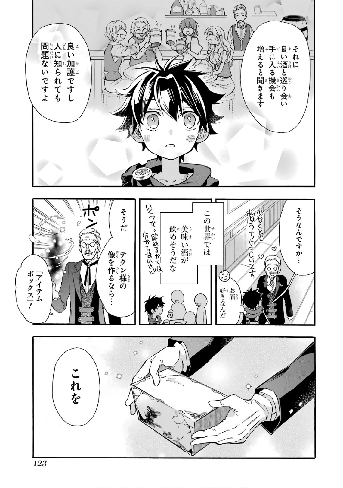 神達に拾われた男 - 第8話 - Page 23