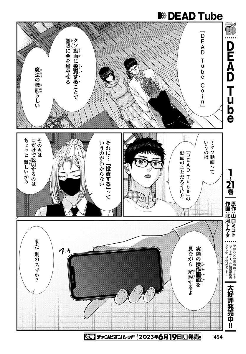 DEAD Tube　～デッドチューブ～ - 第89話 - Page 4