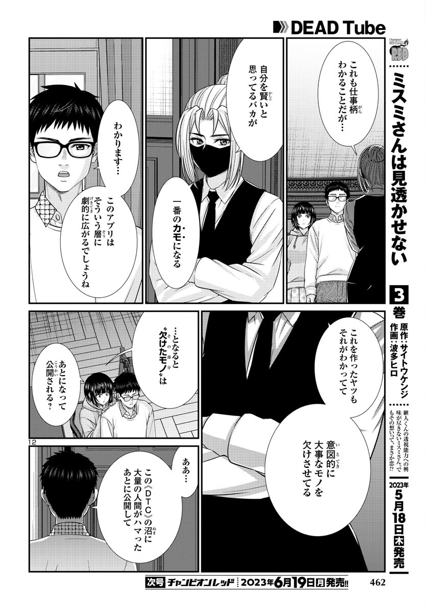 DEAD Tube　～デッドチューブ～ - 第89話 - Page 12