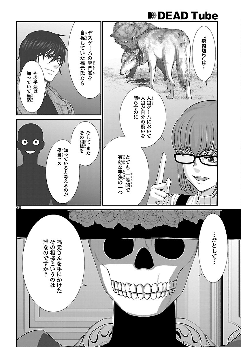 DEAD Tube　～デッドチューブ～ - 第86話 - Page 26