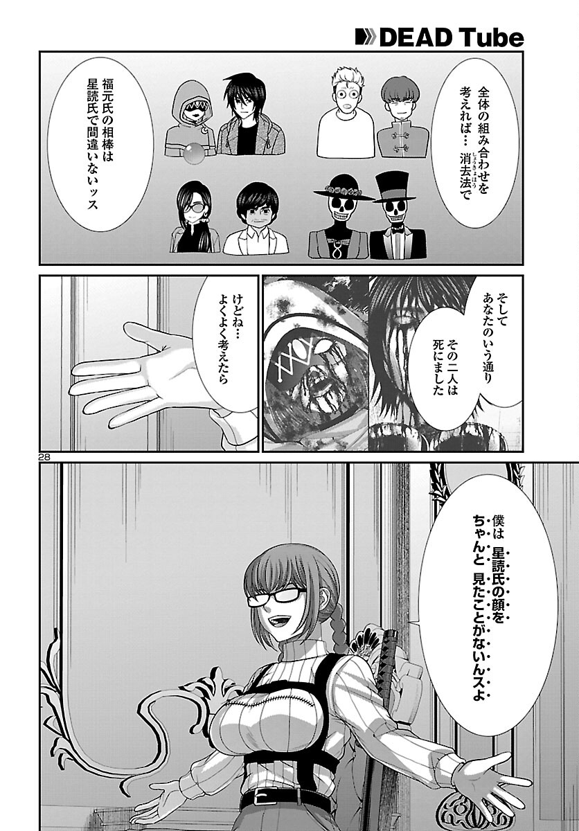 DEAD Tube　～デッドチューブ～ - 第86話 - Page 28