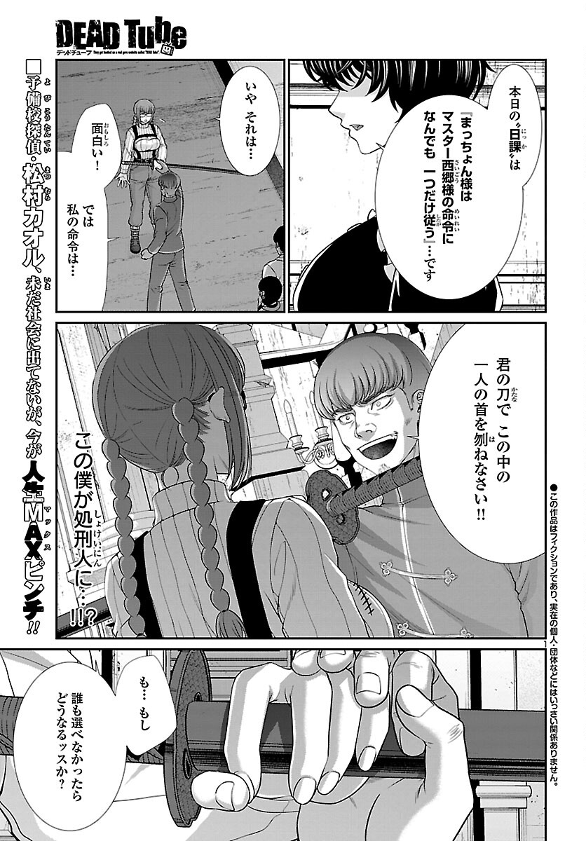 DEAD Tube　～デッドチューブ～ - 第85話 - Page 1