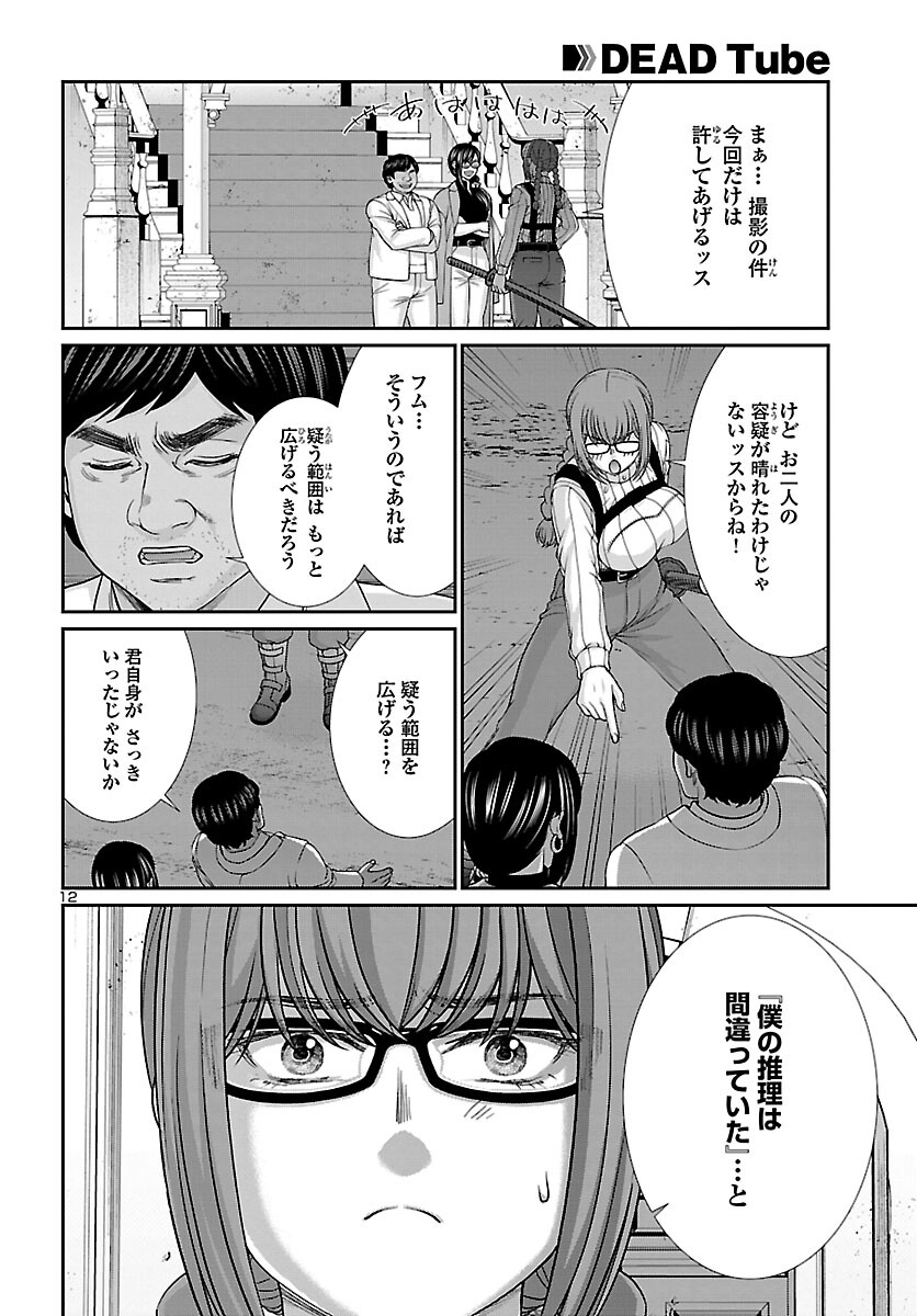 DEAD Tube　～デッドチューブ～ - 第85話 - Page 12