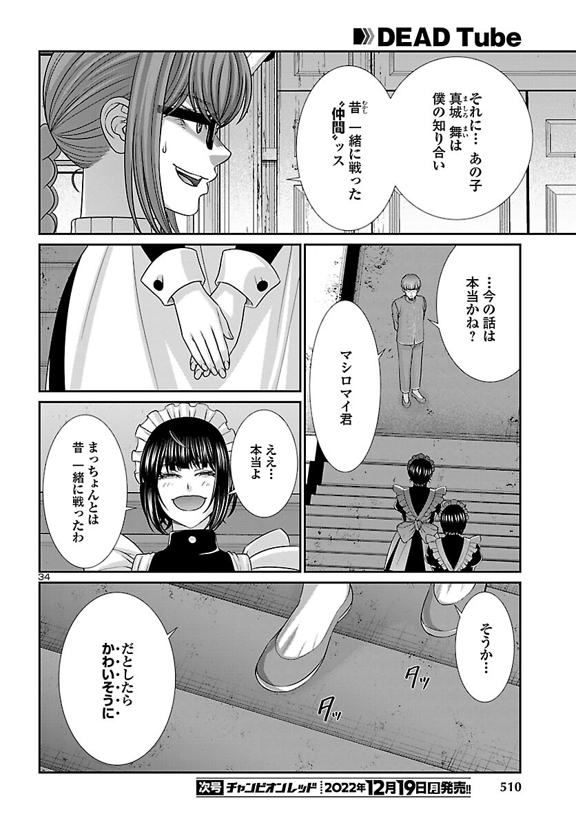 DEAD Tube　～デッドチューブ～ - 第85話 - Page 34