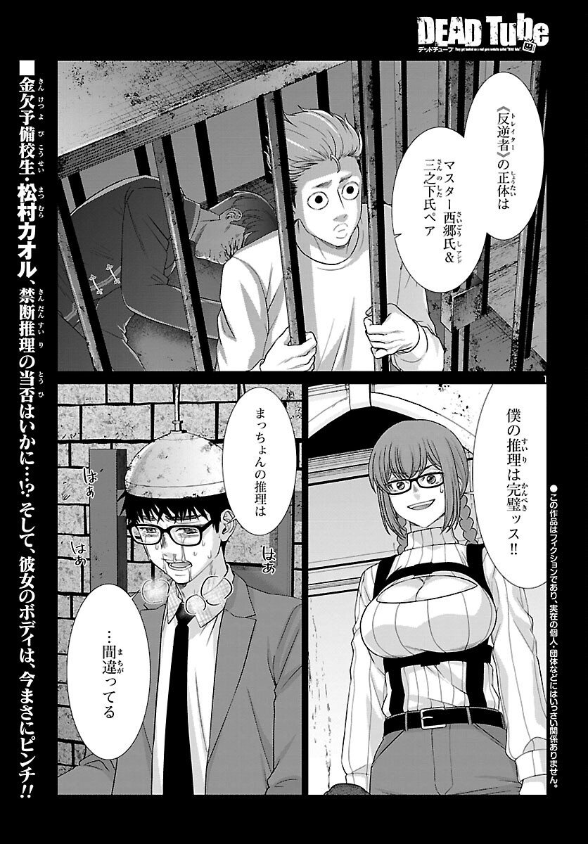 DEAD Tube　～デッドチューブ～ - 第84話 - Page 1