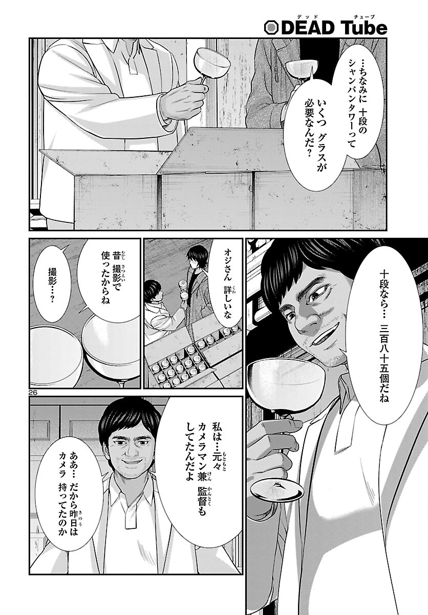 DEAD Tube　～デッドチューブ～ - 第77話 - Page 26