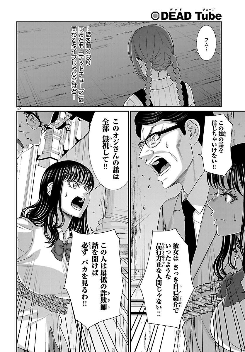 DEAD Tube　～デッドチューブ～ - 第76話 - Page 12